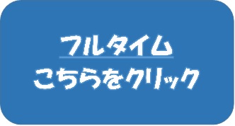 フルタイム こちらをクリック