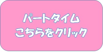 パートタイム こちらをクリック