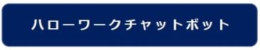 ハローワークチャットボット