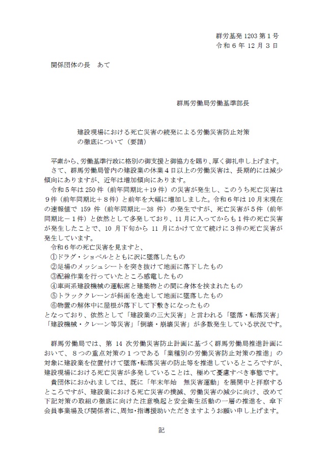 建設現場における死亡災害の続発による労働災害防止対策の徹底について（要請）