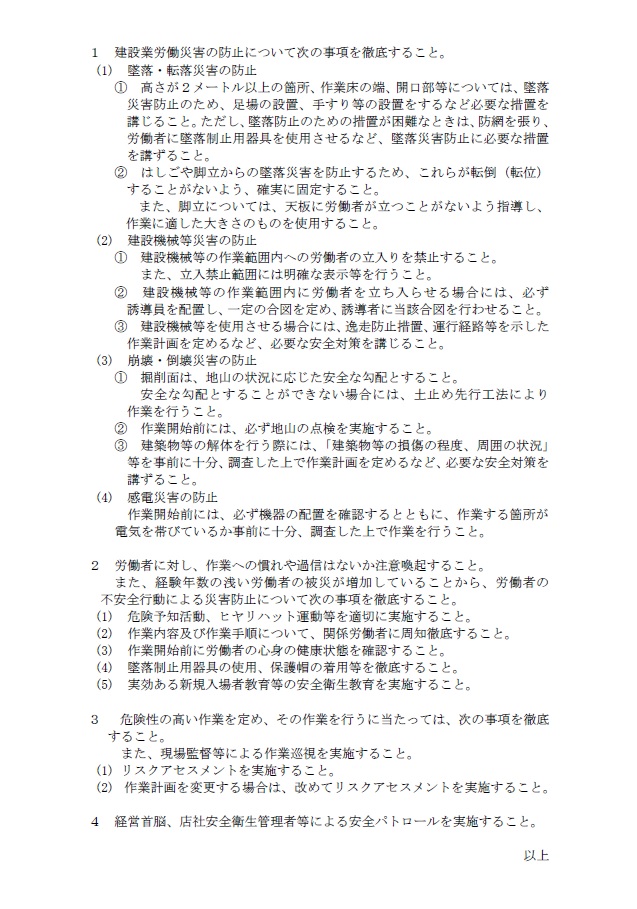 建設現場における死亡災害の続発による労働災害防止対策の徹底について（要請）