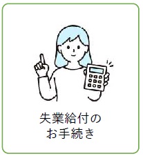 失業給付の お手続き