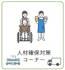 人材確保対策コーナー