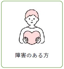 障害のある方