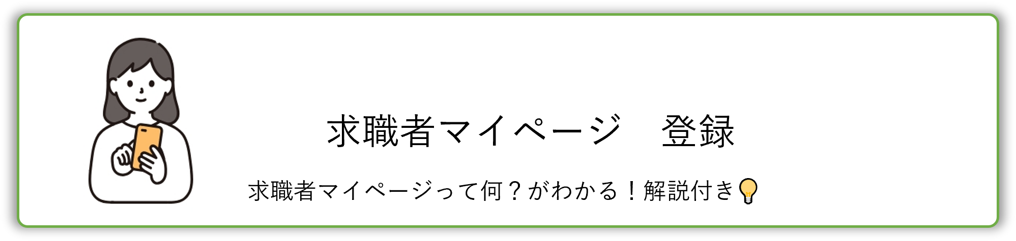 求職者マイページ　登録