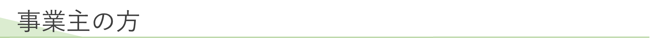 事業主の方