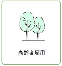 高齢者雇用