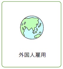 外国人雇用