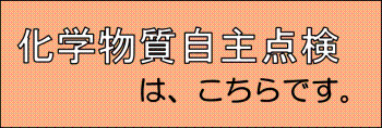 化学物質自主点検は、こちらです。