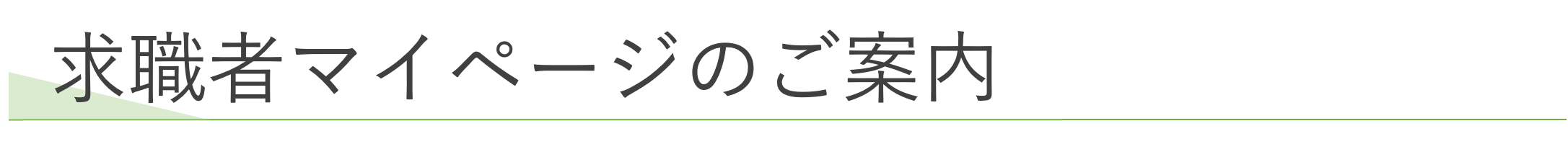 求職者マイページのご案内