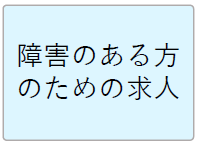 障害のある方のための求人