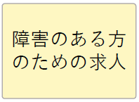 障害のある方のための求人