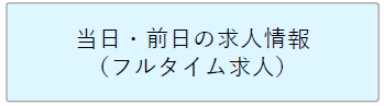 当日・前日の求人情報 （フルタイム求人）