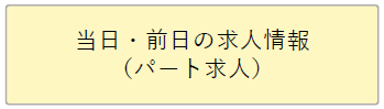 当日・前日の求人情報 （パート求人