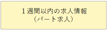 1週間以内の求人情報（パート）