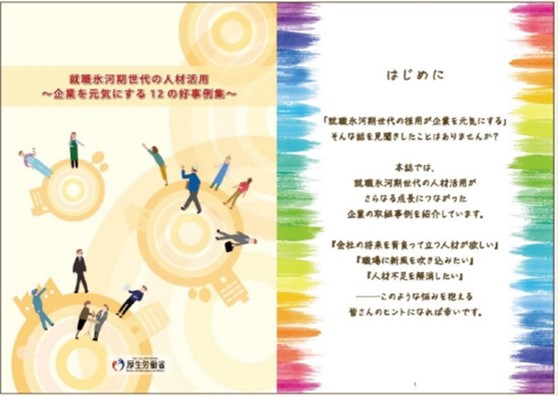 就職氷河期世代の人材活用～企業を元気にする12の好事例集～