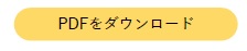 PDFダウンロード