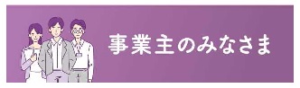 事業主のみなさまバナー