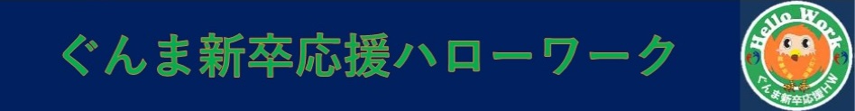 群馬新卒応援ハローワーク