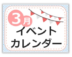 3月イベントカレンダー