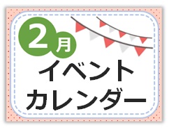 2月イベントカレンダー