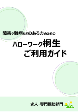 ハローワーク桐生ご利用ガイド