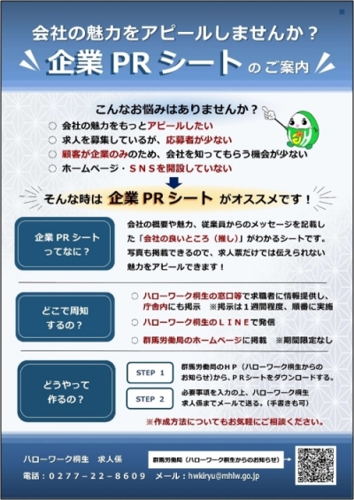 企業PRシートのご案内