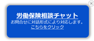 労働保険相談チャットバナー