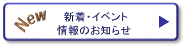 新着・イベント情報のお知らせ