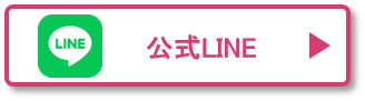 公式LINE