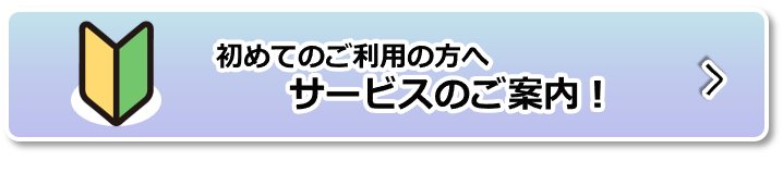 サービスのご案内