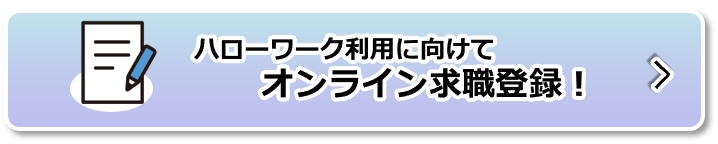オンライン求職登録