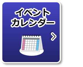 イベントカレンダー