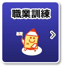 職業訓練