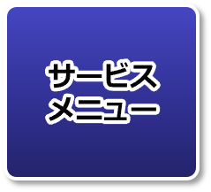 サービスメニュー
