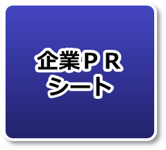 企業PRシート.