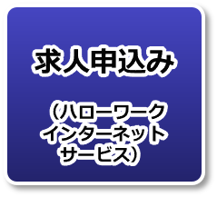 求人申込み