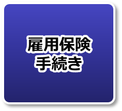 雇用保険手続き
