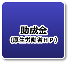 助成金