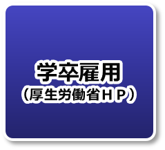 学卒雇用