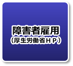 障害者雇用