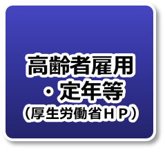 高齢者雇用・定年等