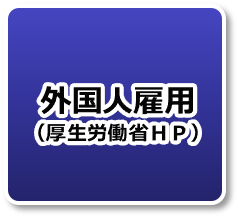 外国人雇用