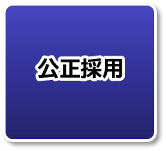 公正採用