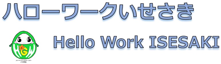 ハローワークいせさき　Hello Work ISESAKI