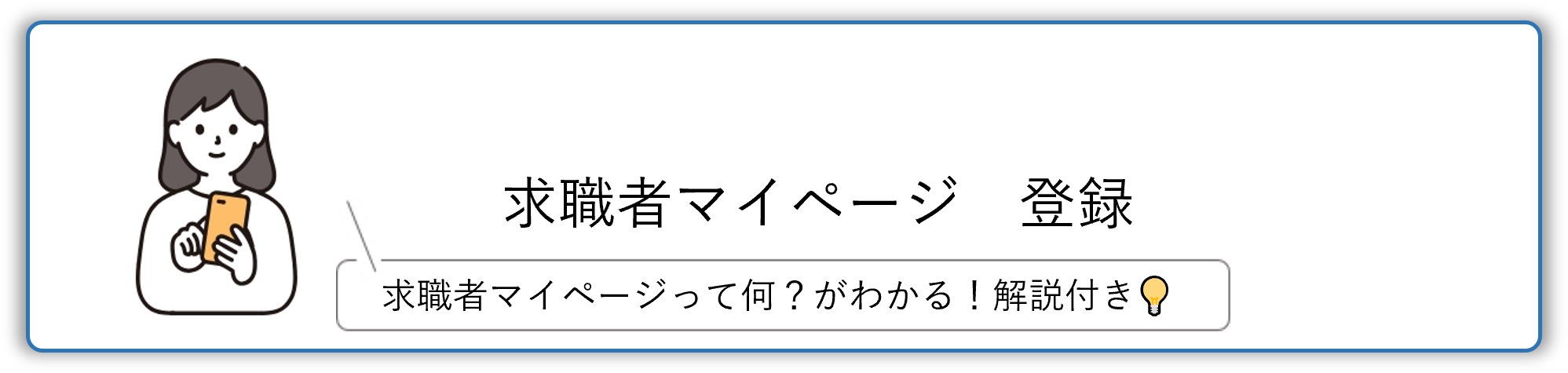 求職者マイページ登録 求職者マイページって何？がわかる！解説付き