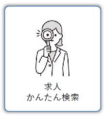 求人かんたん検索