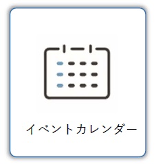 イベントカレンダー