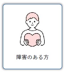障害のある方