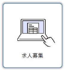 求人募集